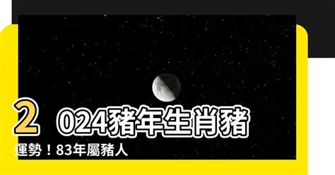 2024 豬 年運程 1983|2024年83男豬為何會遇貴人？